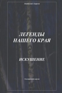 Легенды нашего края. Искушение - Анатолий Агарков