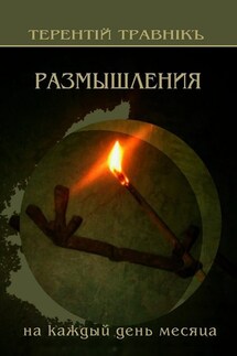 Размышления. На каждый день месяца - Терентiй Травнiкъ