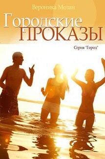 Городские проказы - Вероника Мелан