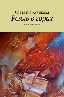 Рояль в горах - Светлана Куликова