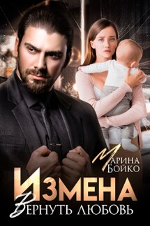 Измена. Вернуть любовь - Марина Владимирова-Бойко