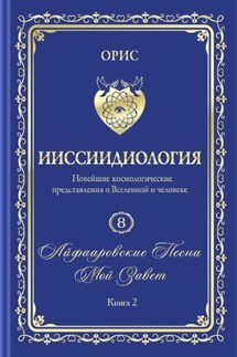 «Айфааровские Песни. Часть 4» (Том 8, книга 2) - Орис Орис