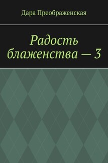 Радость блаженства – 3 - Дара Преображенская