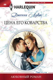 Цена его коварства - Дженни Лукас