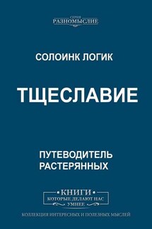 Тщеславие - Солоинк Логик