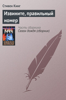Извините, правильный номер - Стивен Кинг