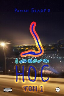 Нос. Том 1 - Роман Беляев