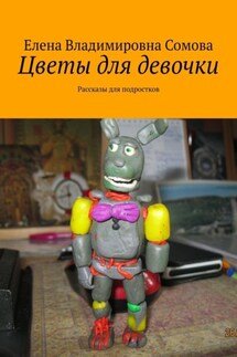 Цветы для девочки. Рассказы для подростков - Елена Сомова
