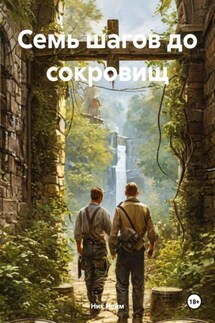 Семь шагов до сокровищ - Ник Нейм