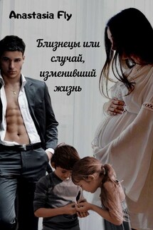 Близнецы, или случай изменивший жизнь - Roxy