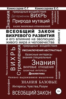 Всеобщий закон вихревого развития и его влияние на эволюцию живого мира и человечества. Издание второе, переработанное и дополненное - Станислав Георгиевич Комиссаров, Екатерина Станиславовна Комиссарова