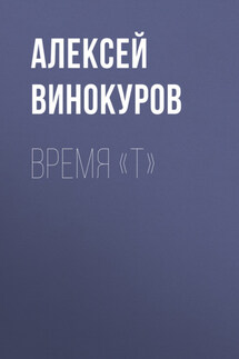 Время «Т» - Алексей Винокуров