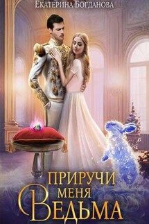 Приручи меня, ведьма - Екатерина Богданова