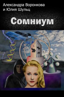 Сомниум - Александра Воронкова, Юлия Шульц