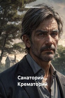 Санаторий… Крематорий - Иван Баркевич