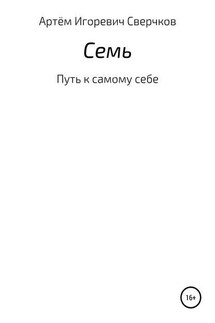 Семь - Артем Сверчков