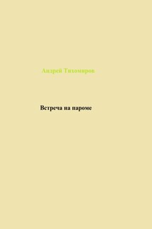 Встреча на пароме - Андрей Тихомиров