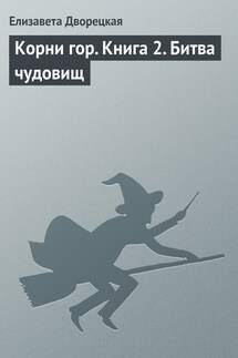 Корни гор. Книга 2. Битва чудовищ - Елизавета Дворецкая