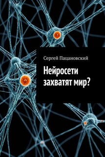Нейросети захватят мир? - Сергей Пацановский