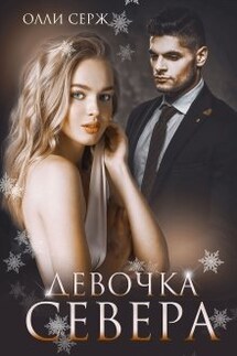 Девочка Севера  - Олли Серж