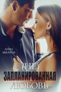 (не)запланированная любовь - Анна Милтон