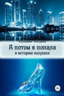 А потом я попала в историю Золушки - Анастасия Юдина, Араши Хошино