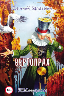 Вертопрах. ЗЕВСограммы - Евгений Запяткин