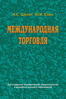 Международная торговля - Николай Сидорович Шелег, Юрий Иванович Енин