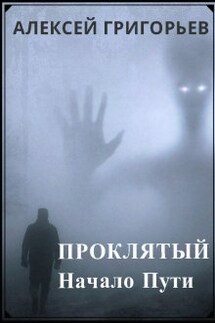 Проклятый.Начало пути - Алексей Григорьев