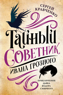 Тайный советник Ивана Грозного. Приключения дьяка Федора Смирного - Сергей Кравченко