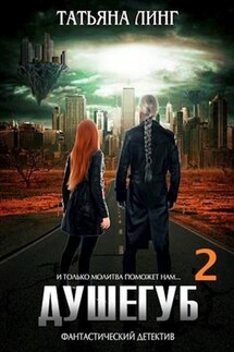 Душегуб -2 - Татьяна Линг