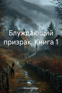 Блуждающий призрак. Книга 1 - Михаил Бровин