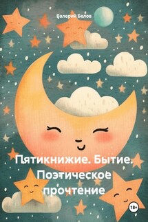 Лучше всех или завоевание Палестины. Часть 1. Бытие. Поэтическое прочтение