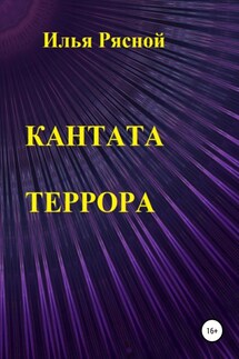 Кантата террора - Илья Рясной