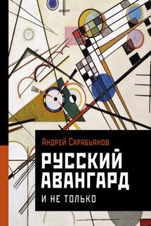 Русский авангард. И не только - Андрей Сарабьянов