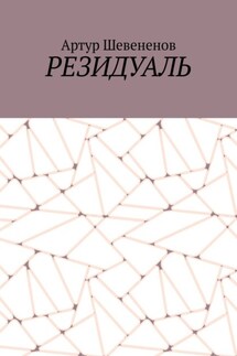 Резидуаль - Артур Шевененов