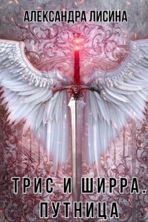 Трис и Ширра-2. Путница - Александра Лисина