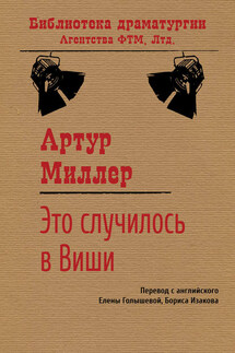 Это случилось в Виши - Артур Миллер