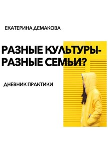 Разные культуры – разные семьи? - Екатерина Демакова