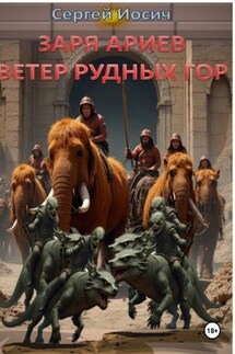 ЗАРЯ АРИЕВ. ВЕТЕР РУДНЫХ ГОР - Сергей Иосич