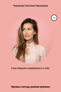 Страх общения и неуверенность в себе - Светлана Черникова