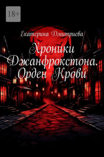 Хроники Джанфрокстона. Орден Крови - Екатерина Дмитриева