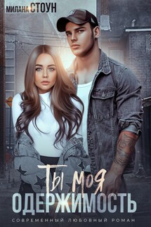 Ты моя одержимость - Милана Стоун