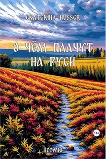 О чём плачут на Руси - Ekaterina Husser