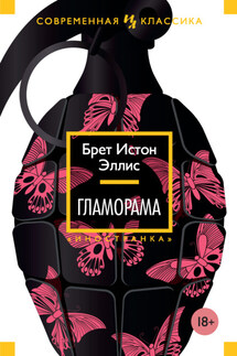 Гламорама - Брет Эллис