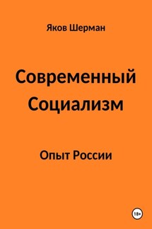 Современный Социализм. Опыт России. - Яков Шерман