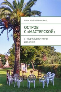 Остров с «Мастерской» - Анна Мирошниченко