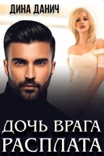 Дочь врага. Расплата - Дина Данич