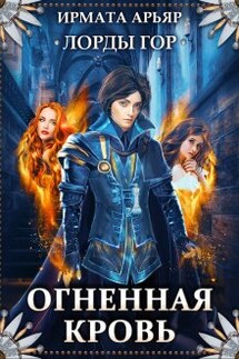Лорды гор. Огненная кровь - Ирмата Арьяр