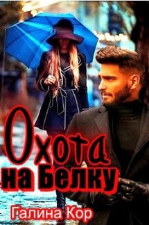 Охота на Белку - Галина Кор